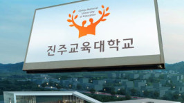장애학생 성적조작 진주교대 내년 입학정원 10% 모집 정지