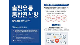 책 생산부터 판매까지 정보가 한곳에‥출판유통통합전산망 개통