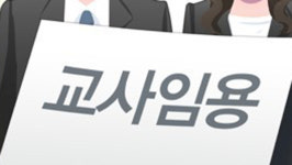 내년 공립 중·고등학교 신규 교사 4천410명 선발