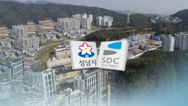 성남시, 대장동 개발 의혹 법률자문단 구성‥부당이득 환수 검토