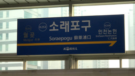 수인분당선 소래포구~인천 전기공급 장애…열차 지연 운행