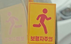 보도·차도 분리 안 된 도로에서 보행자 우선‥위반 시 범칙금 4만 원
