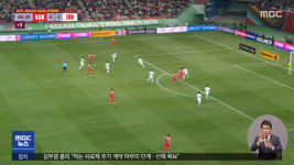 11년 만에 이란전 승리‥벤투호, 최종 예선 선두