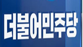 민주당 경기지사 예비 후보들 