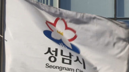 경찰, 성남FC 후원 의혹 관련 성남시청 압수수색