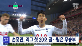 손흥민, 리그 첫 20호 골‥팀은 무승부