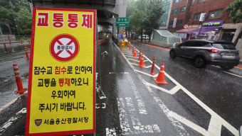 서울시, 잠수교 차량 통행 제한 9시 40분부로 해제