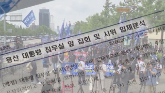 민주노총, '대통령실 내부 문건 진상규명' 촉구