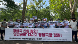 민주화 운동 단체들 밀정 의혹 김순호 경찰국장 경질하라