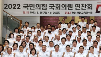 국민의힘, 이틀째 연찬회‥'민생정당 다짐' 결의문 채택 예정