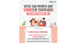 수원 세모녀 계기‥경기도, 120번 긴급복지 콜센터 운영