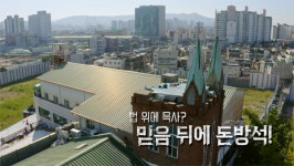 [PD수첩] 사랑제일교회의 재개발 보상금 500억 원과 헌금의 사용처