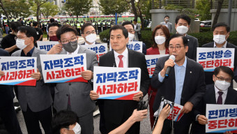 국민의힘, MBC 관계자 4명 검찰 고발‥ MBC 