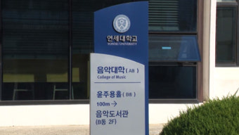 경찰, '피아노과 입시곡 유출 의혹' 연세대 압수수색