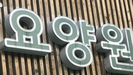 강화도 요양원에서 70대 입소자가 90대 입소자 폭행‥경찰, 조사 착수