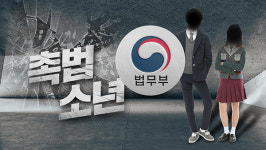 촉법소년 기준 만 14세→13세로 낮출 듯‥법무부 이번주 발표