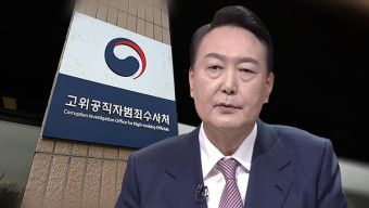 공수처, '尹대통령 450만원 특활비 의혹' 고발건 경찰에 이첩