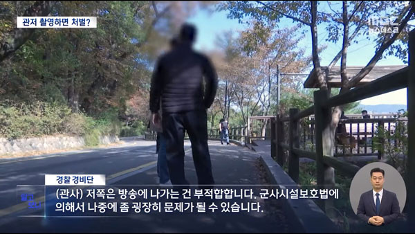 한남동 대통령 관저 무단 촬영 언론사 고발, 군사시설 보호법 위반 혐의로 조치