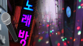 손님 요구에 술 판 노래방‥법원 영업정지 적법