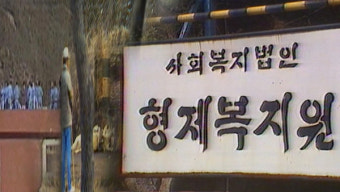 형제복지원 피해자 15명 추가 국가 상대 소송 제기