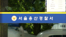 보고서 삭제 의혹 용산경찰서 전 정보계장 숨진 채 발견