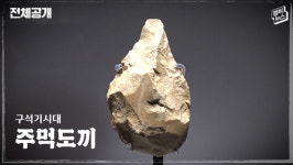 1년에 무려 1800차례‥우리가 과거와 만나는 이유