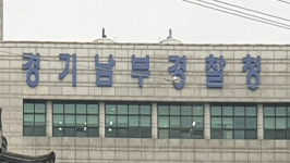 경찰, 초등학생 4명 성추행 태권도장 관장 구속 송치