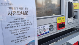 뉴타운주유소용역 | 정유업계 업무개시명령 준비 착수‥전국 품절주유소 33곳
