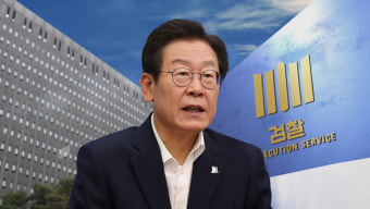이재명 검찰 출석시 포토라인 선다‥