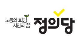 정의당, 대형 화재 구룡마을 찾아 일상 복구 지원해야