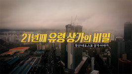 [PD수첩] 꺼져버린 불빛, 21년째 유령 상가 부산 네오스포의 비밀