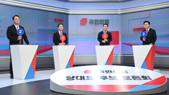 국민의힘 당 대표 후보, 첫 방송 토론회에서 격돌