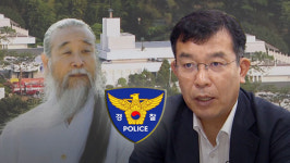 경찰, 천공 관여 의혹 김종대 전 의원 조사‥공관 CCTV 확보 주력