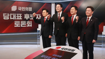 국민의힘 당권주자, 오늘 세 번째 TV 토론회