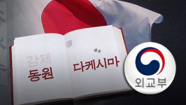 외교부, 주한 일본대사 대리 초치‥'왜곡' 교과서 항의