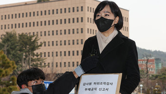 공수처, 감사원 표적 감사 의혹 제기 전현희 4일 조사