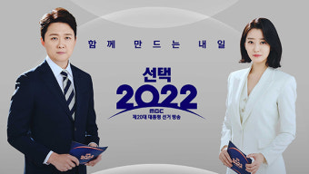 MBC 대선 개표방송 '선택2022', 뉴욕 TV·필름 페스티벌 동상 수상