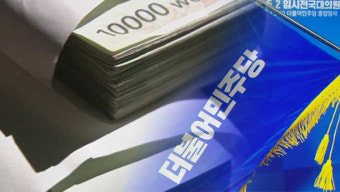 검찰, 민주당 돈봉투 증거물 분석‥캠프 관계자 