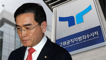 공수처, 태영호 쪼개기 후원 의혹 관련 선관위 압수수색