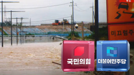 여야, 수해 복구지원·대책마련 전담팀 구성 합의‥26일 첫 회의