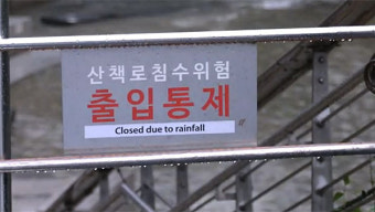 서울시 내 출입 제한 하천 8곳 통제 모두 풀려‥정상 통행 가능