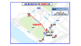 서울시, 잼버리 콘서트 교통 대책 발표‥월드컵로 전면 통제 예정
