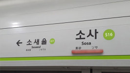 서해선 원종역 홈 지붕 상부 불꽃‥8개 열차 운행 지연·중지
