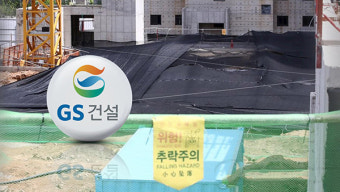 '철근누락 사태' GS건설에 10개월 영업정지 처분 '철퇴'