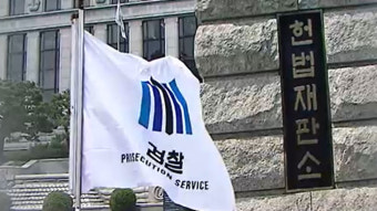 헌재, 첫 검사탄핵 심리 착수‥180일 안에 결정
