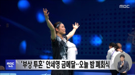 '부상 투혼' 안세영 금메달‥오늘 밤 폐회식