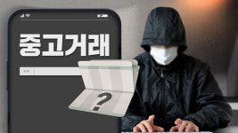 온라인 중고 거래 분쟁 감소‥중고나라는 늘어