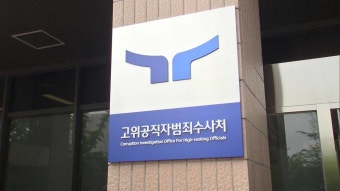 공수처, 김학의 무혐의한 1차 수사팀 부장검사 소환조사