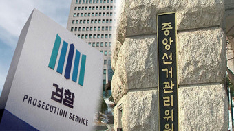 검찰, 선관위 채용 비리 의혹 세 번째 압수수색