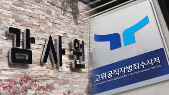 공수처, 뇌물 수수 혐의 감사원 간부 검찰에 기소 요구